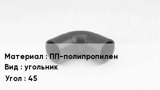 Отвод полипропиленовый ПП-полипропилен угольник Угол:45